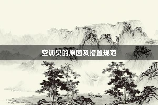 空调臭的原因及措置规范